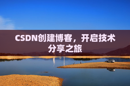CSDN创建博客，开启技术分享之旅